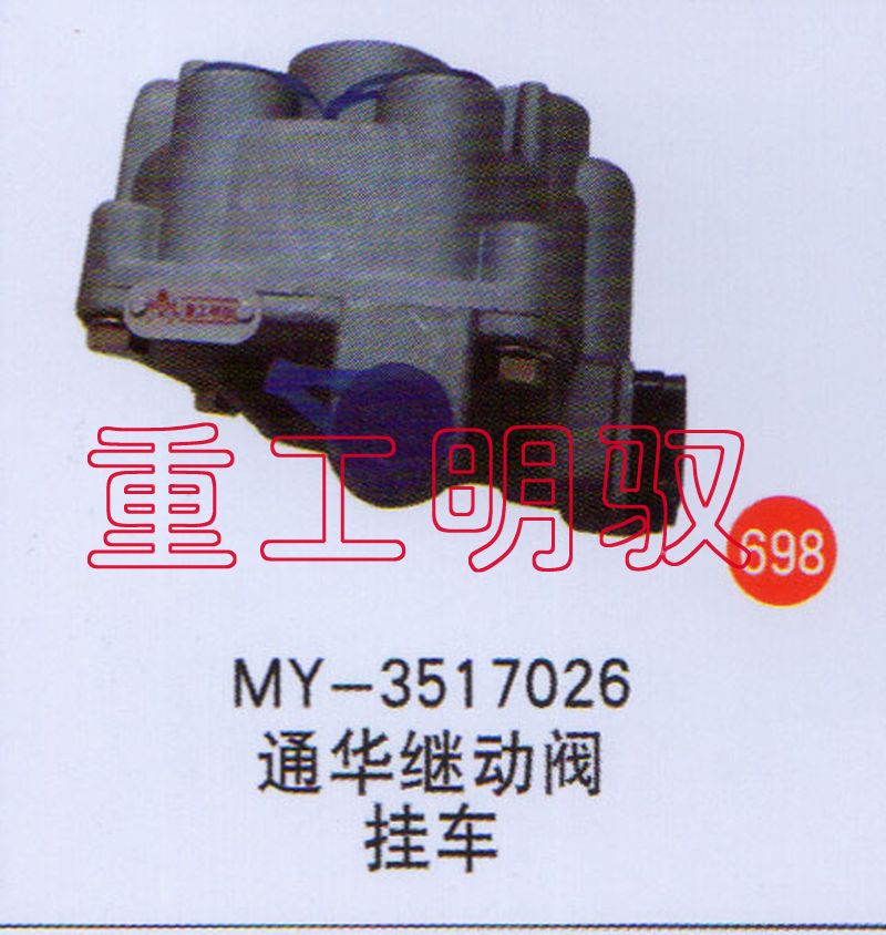 MY-3517026,通华继动阀挂车,山东陆安明驭汽车零部件有限公司
