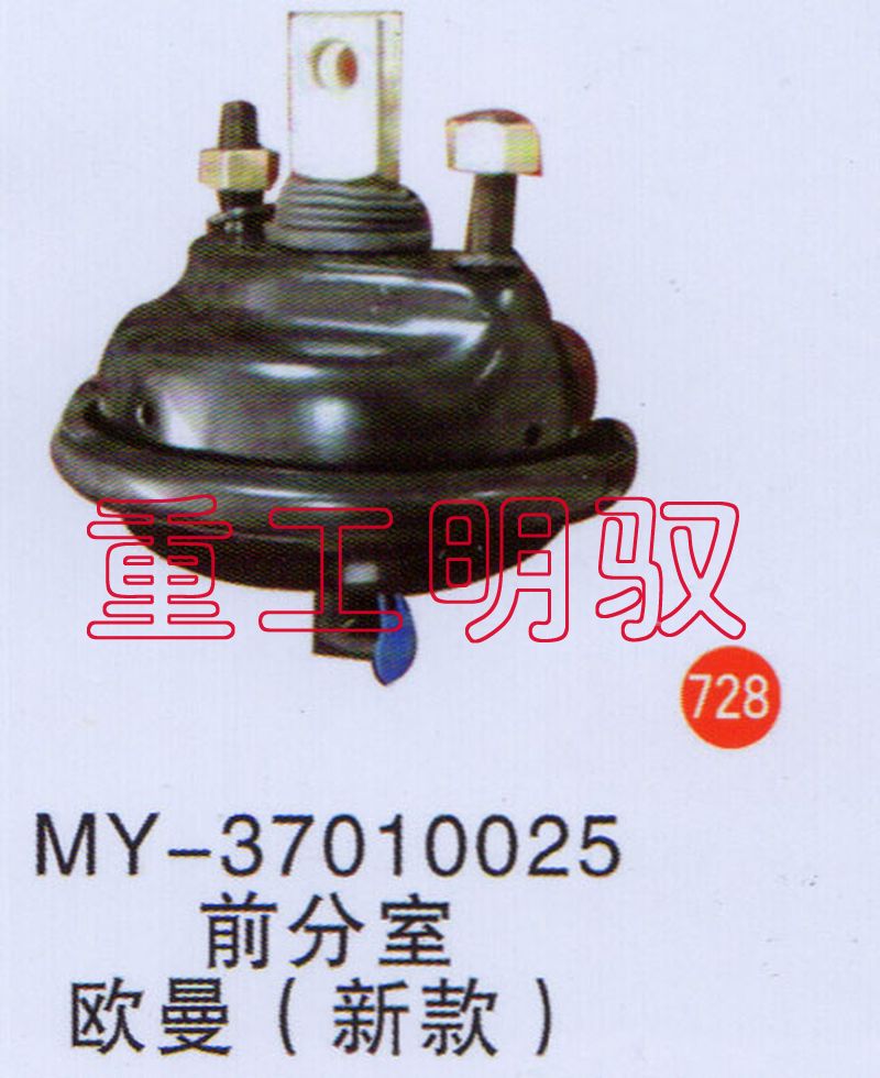 MY-37010025,前分室欧曼（新款）,山东陆安明驭汽车零部件有限公司