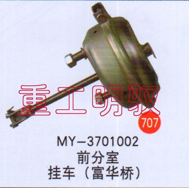 MY-3701002,前分室挂车（富华桥）,山东陆安明驭汽车零部件有限公司