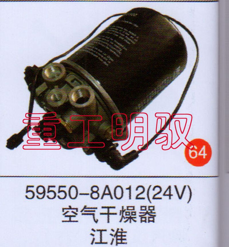 59550-8A012（24V）,空气干燥器江淮,山东陆安明驭汽车零部件有限公司