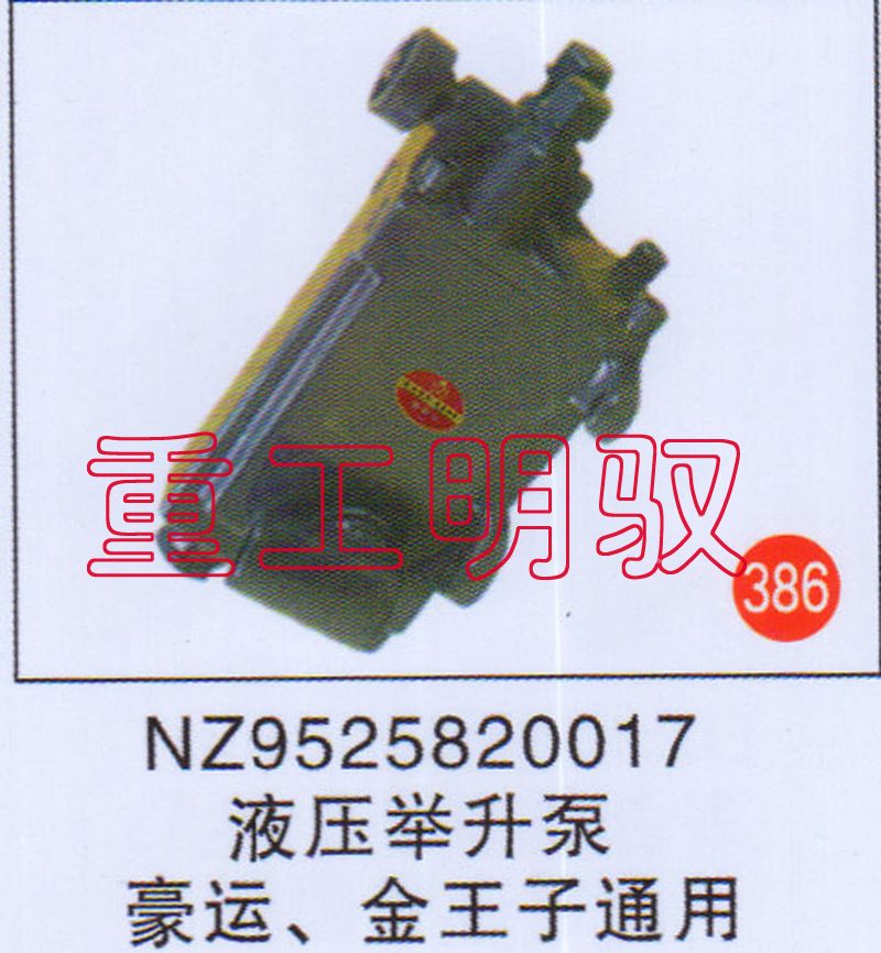 NZ9525820017,液压举升泵豪运金王子通用,山东陆安明驭汽车零部件有限公司