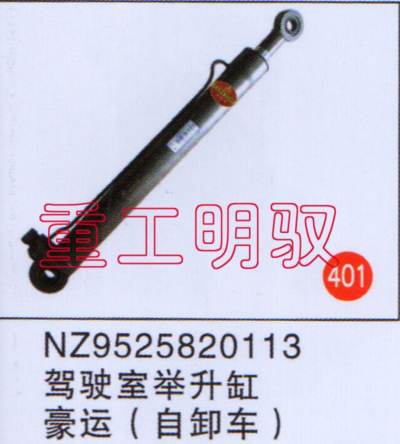 NZ9525820113,驾驶室举升缸豪运（自卸车）,山东陆安明驭汽车零部件有限公司