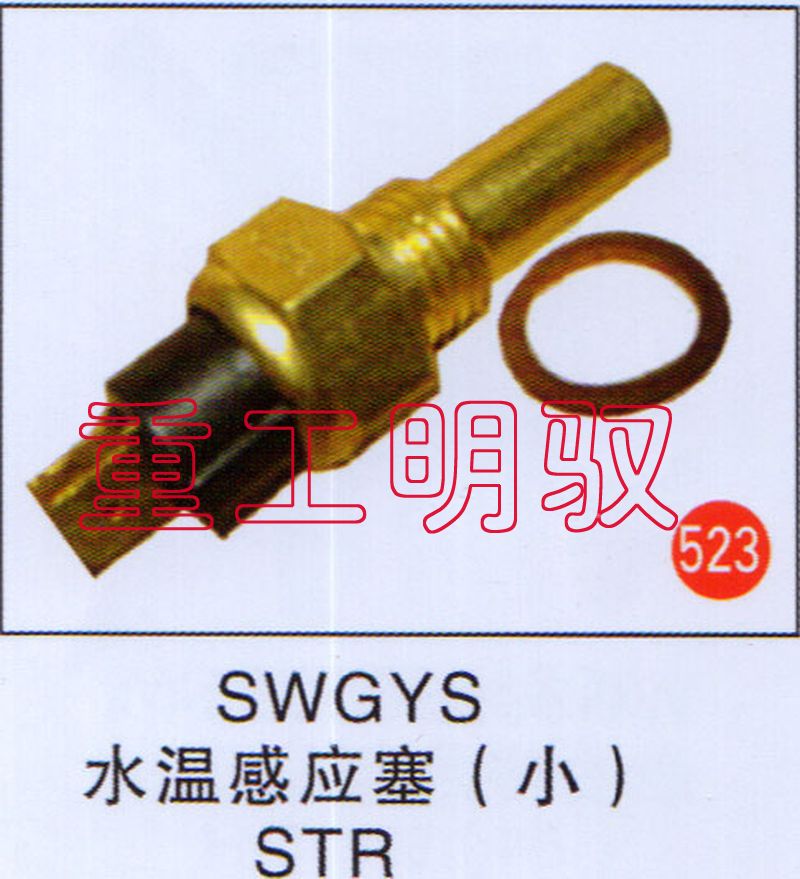 SWGYS,水温感应塞（小）STR,山东陆安明驭汽车零部件有限公司