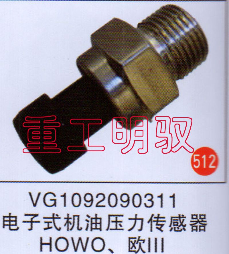 VG1092090311,电子式机油压力传感器HOWO、欧三,山东陆安明驭汽车零部件有限公司