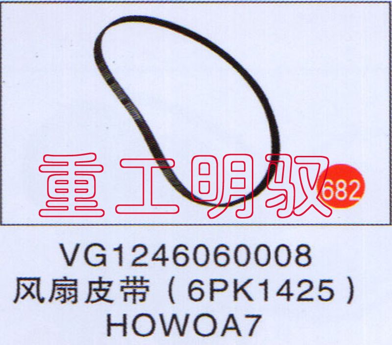VG1246060008,风扇皮带（6PK1425）HOWOA7,山东陆安明驭汽车零部件有限公司
