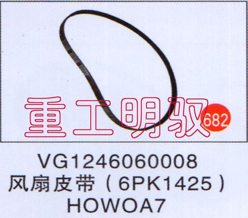 VG1246060008,风扇皮带（6PK1425）HOWOA7,山东陆安明驭汽车零部件有限公司