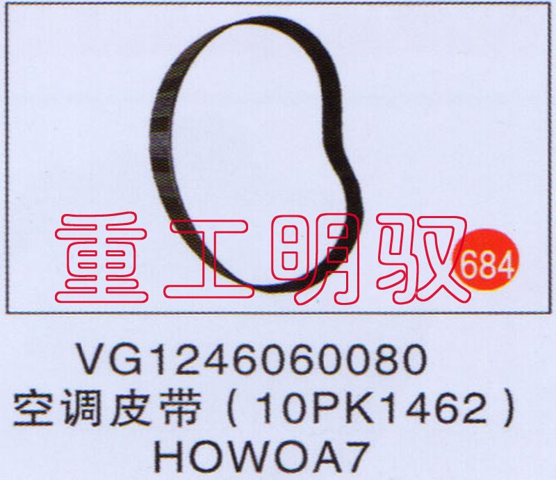 VG1246060080,空调皮带（10PK1462）HOWOA7,山东陆安明驭汽车零部件有限公司
