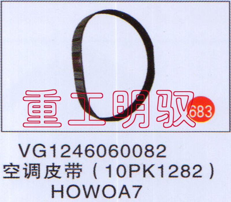 空调皮带（10PK1282）HOWOA7图1