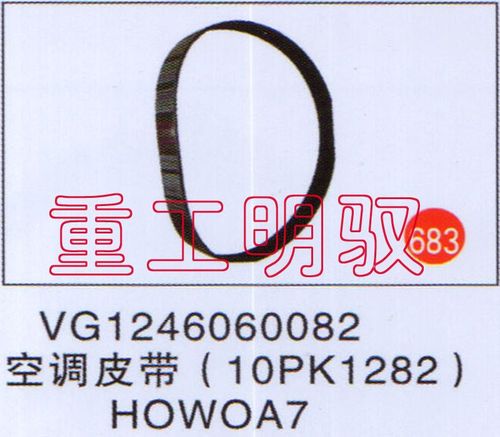 VG1246060082,空调皮带（10PK1282）HOWOA7,山东陆安明驭汽车零部件有限公司