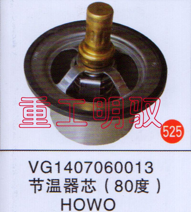 VG1407060013,节温器芯（80度）HOWO,山东陆安明驭汽车零部件有限公司