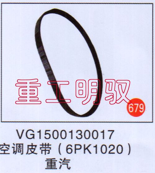 VG15000130017,空调皮带（6PK1020）重汽,山东陆安明驭汽车零部件有限公司
