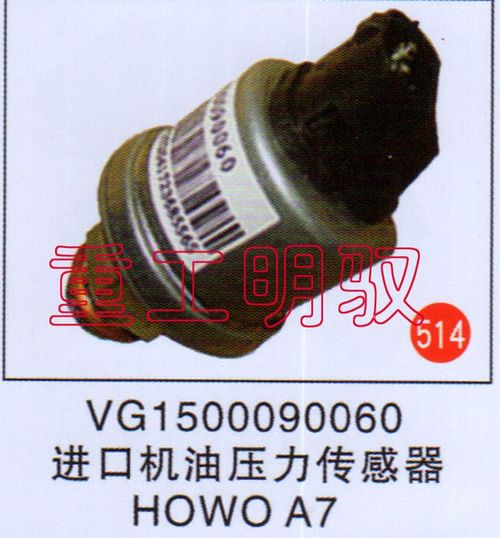 VG1500090060,进口机油压力传感器HOWOA7,山东陆安明驭汽车零部件有限公司