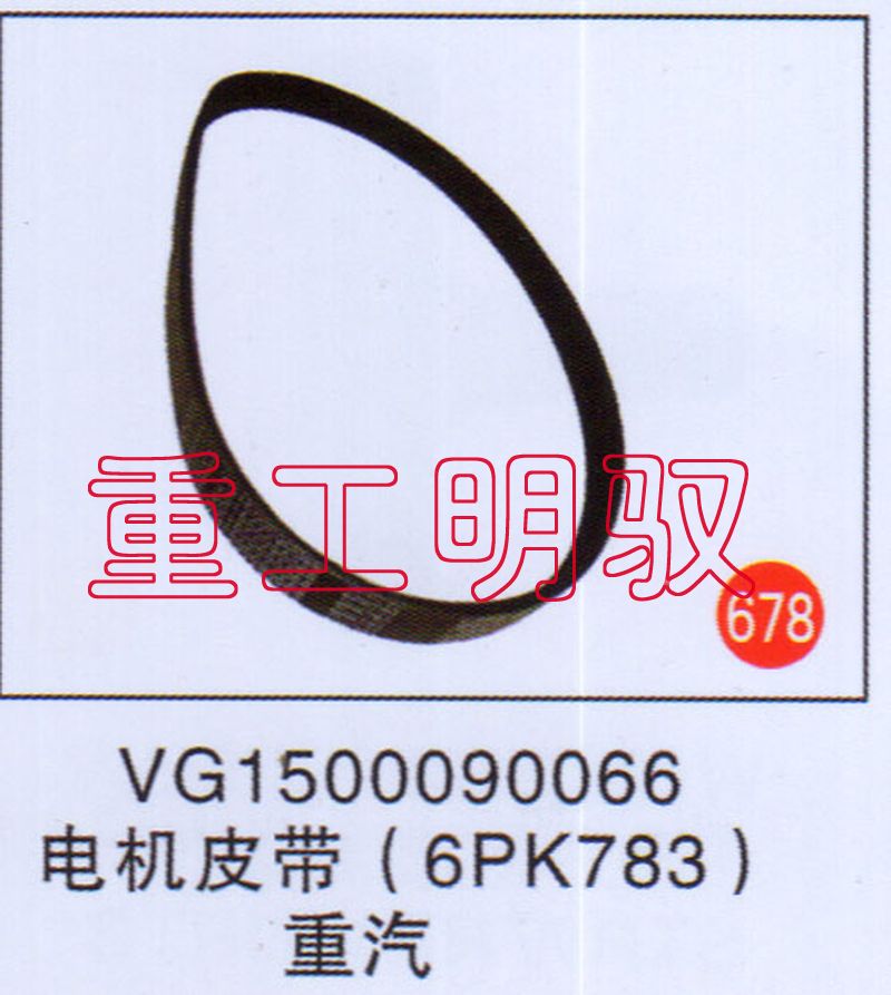 VG1500090066,电机皮带（6PK783）重汽,山东陆安明驭汽车零部件有限公司