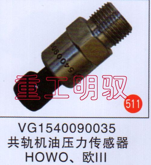 VG1540090035,共轨机油压力传感器HOWO、欧三,山东陆安明驭汽车零部件有限公司