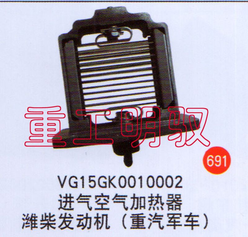 VG15GK0010002,进气空气加热器潍柴发动机（重汽军车）,山东陆安明驭汽车零部件有限公司