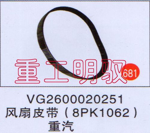 VG2600020251,风扇皮带（8PK1062）重汽,山东陆安明驭汽车零部件有限公司