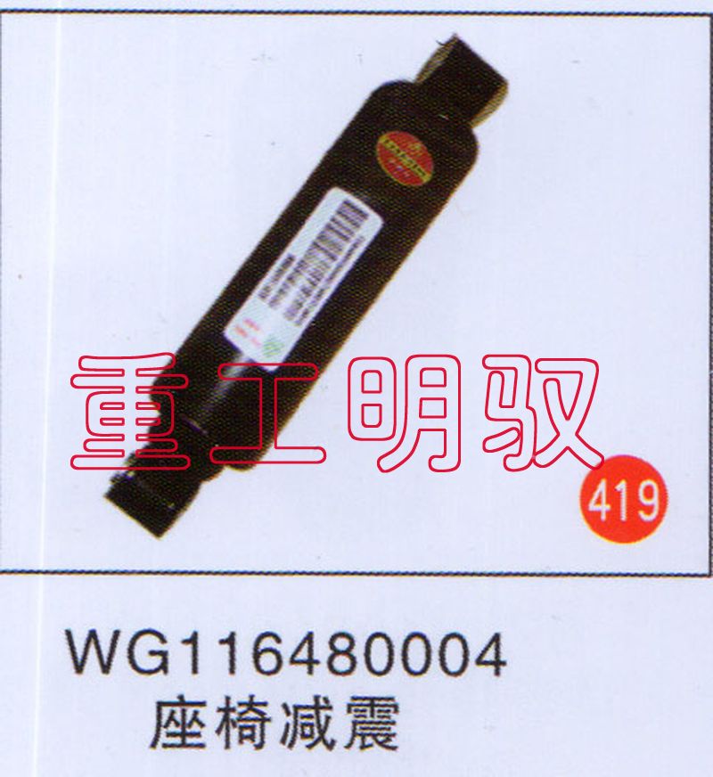 WG116480004,座椅减震,山东陆安明驭汽车零部件有限公司
