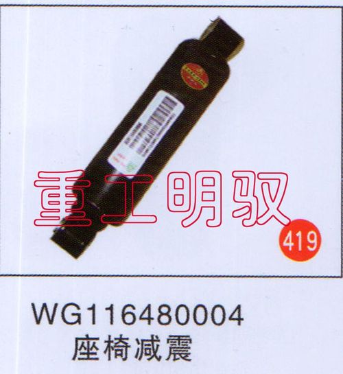 WG116480004,座椅减震,山东陆安明驭汽车零部件有限公司