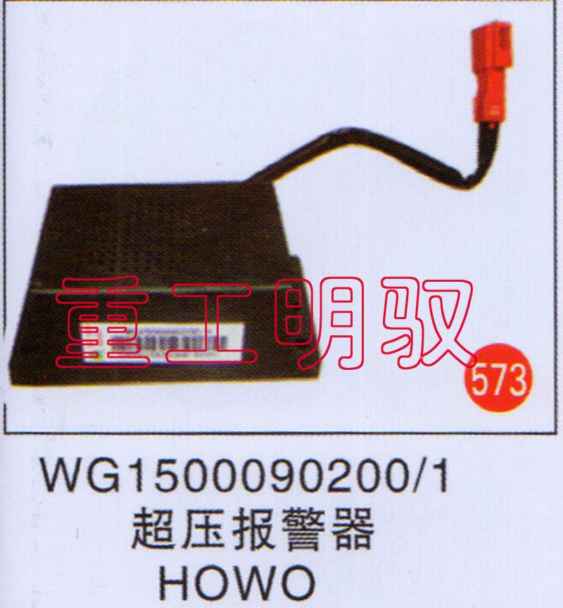 WG1500090200-1,超压报警器HOWO,山东陆安明驭汽车零部件有限公司