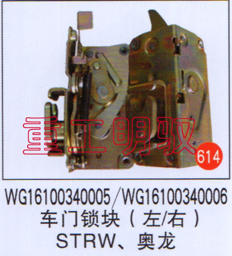 WG16100340005,车门锁块（左-右）STRW奥龙WG16100340006,山东陆安明驭汽车零部件有限公司