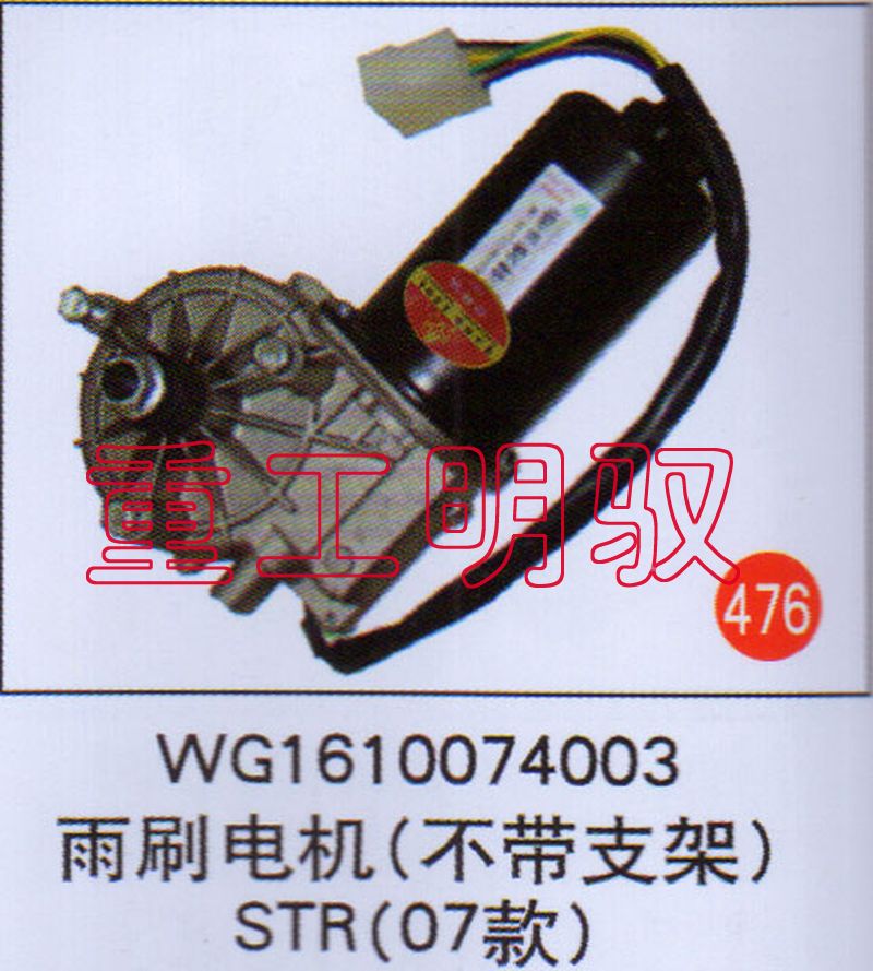 WG1610074003,雨刷电机（不带支架）STR（07款）,山东陆安明驭汽车零部件有限公司