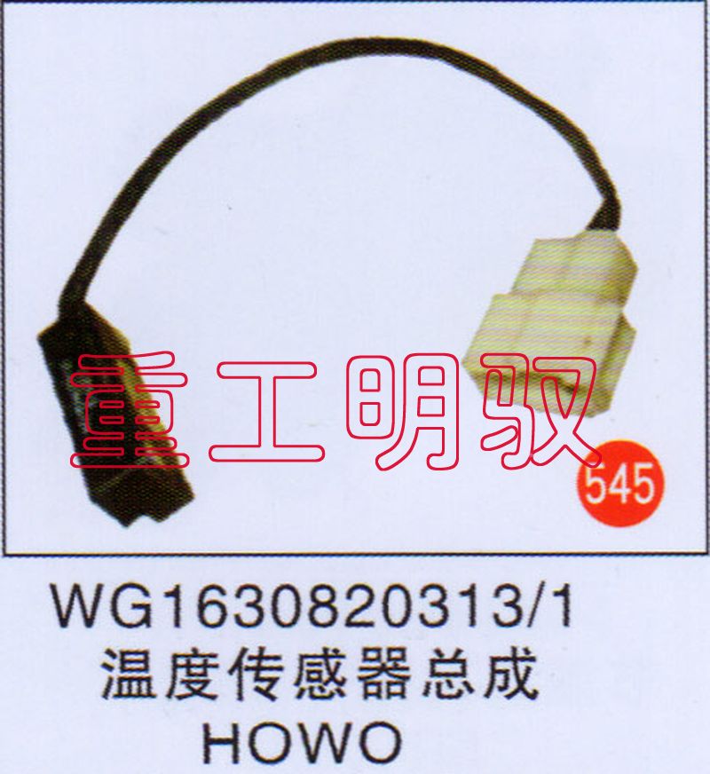WG1630820313-1,温度传感器总成HOWO,山东陆安明驭汽车零部件有限公司