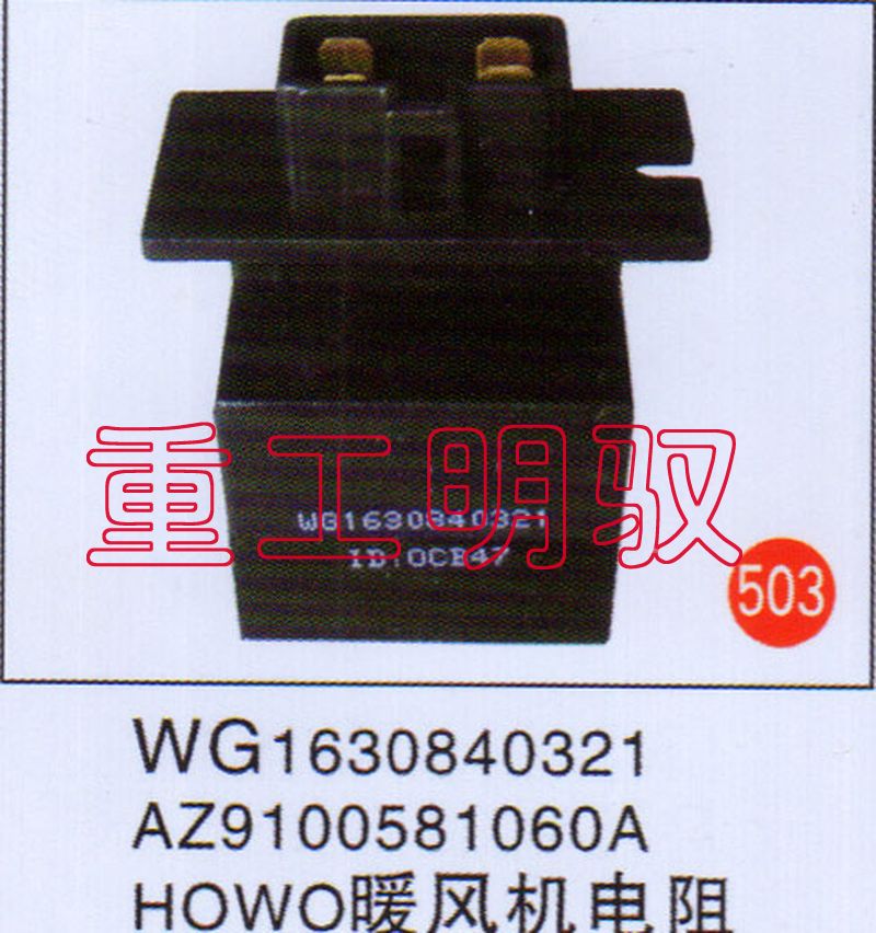 WG1630840321,HOWO暖风机电阻WG1630840321-AZ9100581360A,山东陆安明驭汽车零部件有限公司