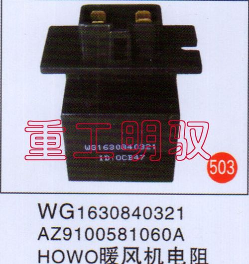WG1630840321,HOWO暖风机电阻WG1630840321-AZ9100581360A,山东陆安明驭汽车零部件有限公司