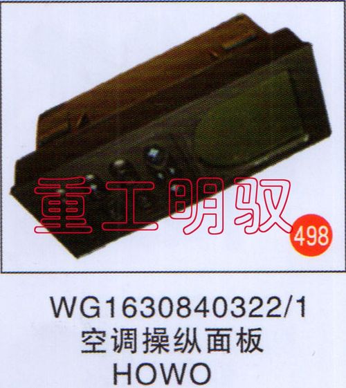 WG1630840322-1,空调操纵面板HOWO,山东陆安明驭汽车零部件有限公司
