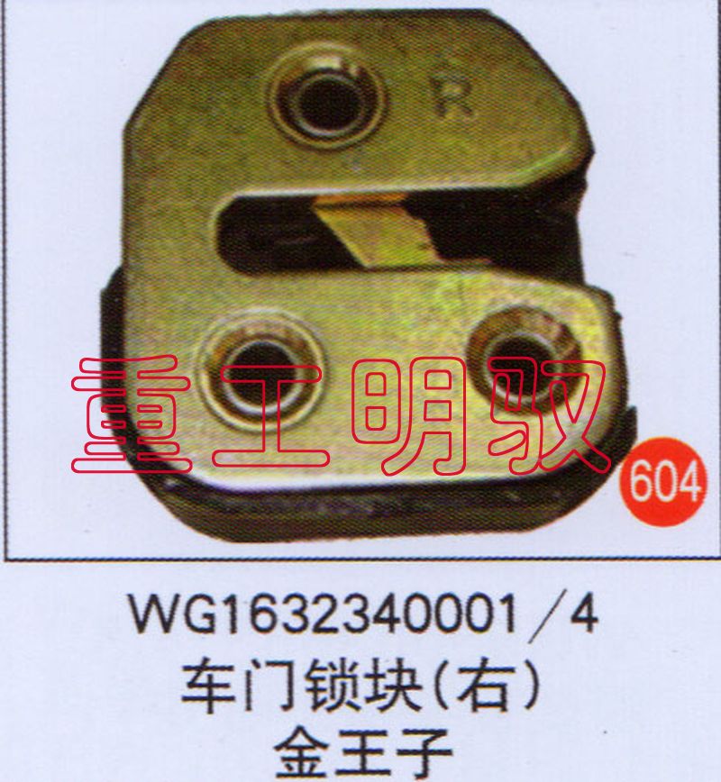 WG1632340001-4,车门锁块（右）金王子,山东陆安明驭汽车零部件有限公司