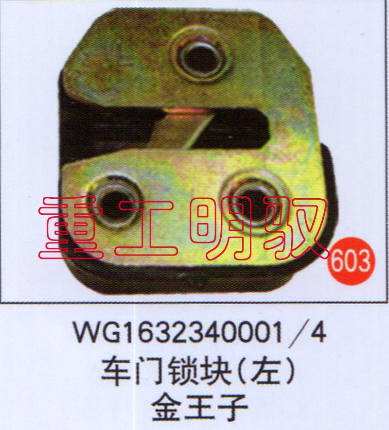 WG1632340001-4,车门锁块（左）德龙,山东陆安明驭汽车零部件有限公司