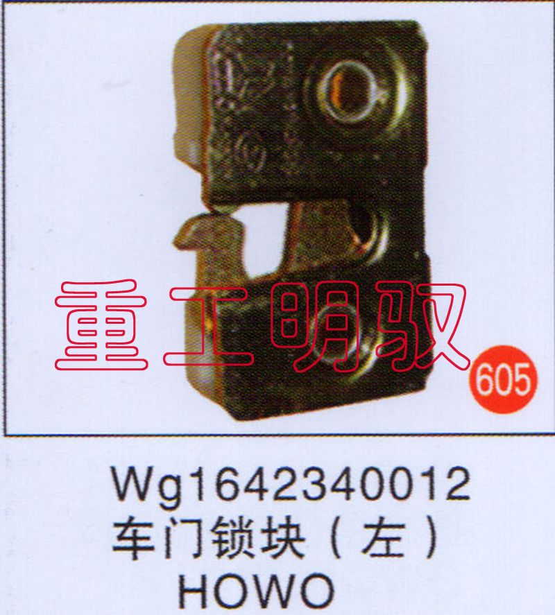 WG1632340012,车门锁块（左）HOWO,山东陆安明驭汽车零部件有限公司