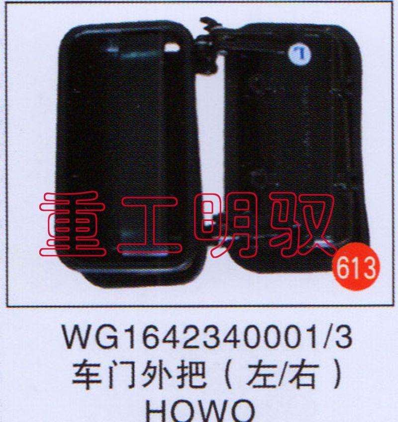 WG1642340001-3,车门外把（左右）HOWO,山东陆安明驭汽车零部件有限公司