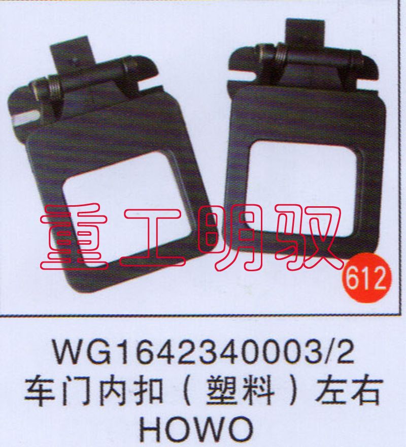 WG1642340003-2,车门内扣（塑料）左右HOWO,山东陆安明驭汽车零部件有限公司