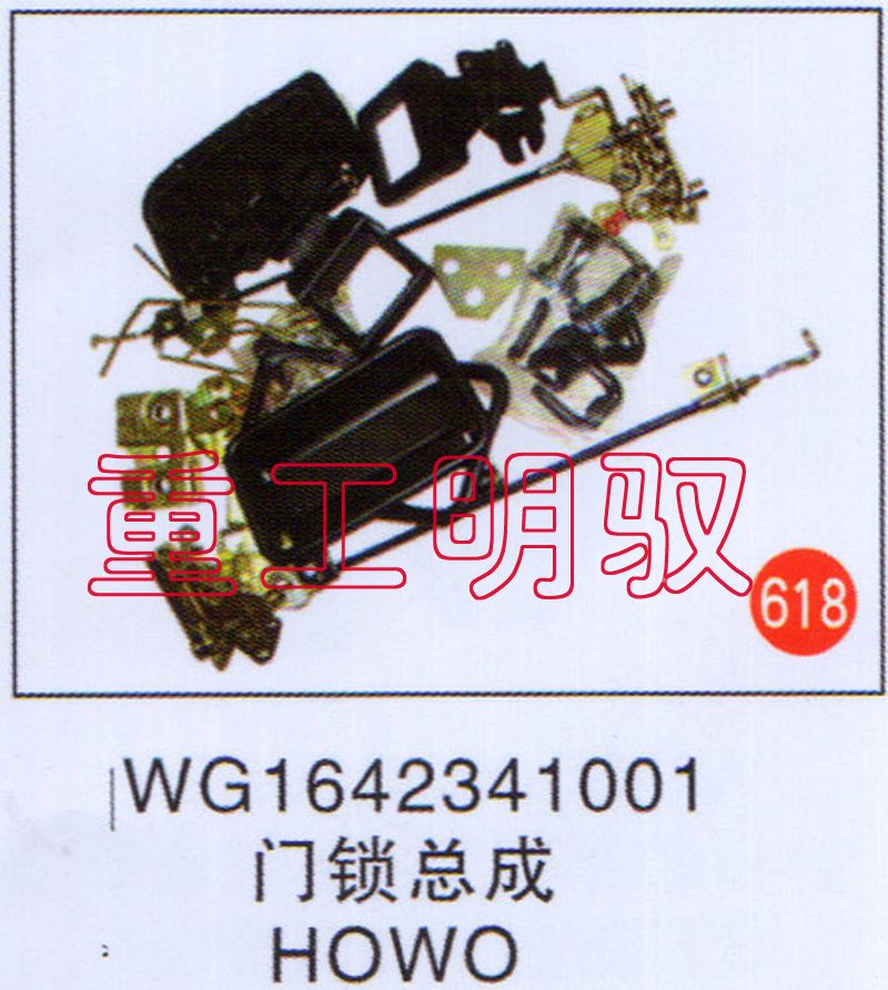 WG1642341001,门锁总成HOWO,山东陆安明驭汽车零部件有限公司