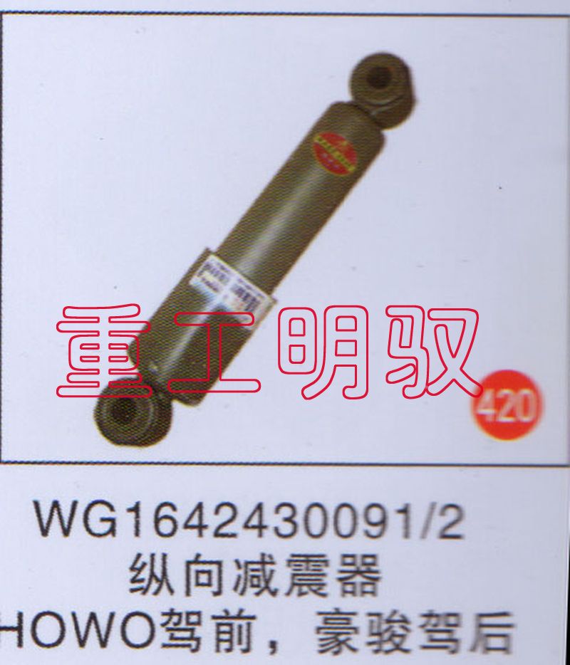 WG1642430091-2,纵向减震器HOWO驾前豪骏驾后,山东陆安明驭汽车零部件有限公司