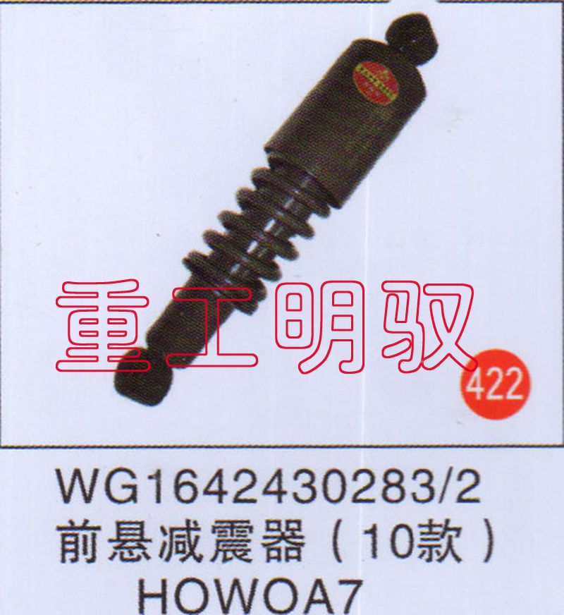 WG1642430283-2,前悬减震器（10款）HOWOA7,山东陆安明驭汽车零部件有限公司