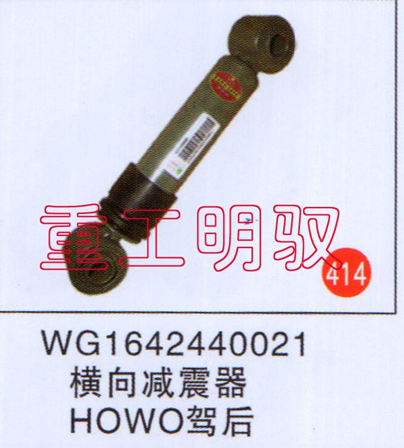 WG1642440021,横向减震器HOWO驾后,山东陆安明驭汽车零部件有限公司