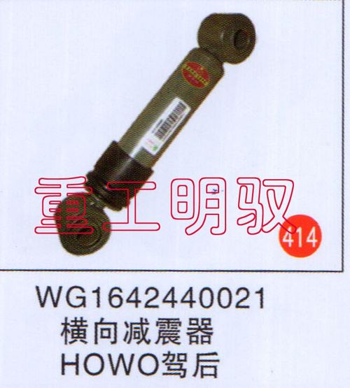 WG1642440021,横向减震器HOWO驾后,山东陆安明驭汽车零部件有限公司