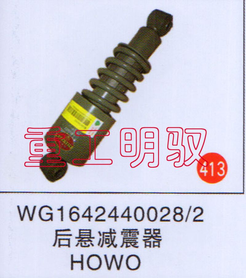 WG1642440028-2,后悬减震器HOWO,山东陆安明驭汽车零部件有限公司
