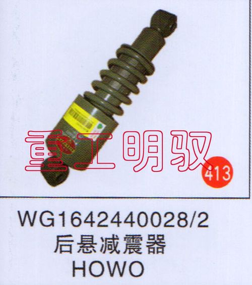 WG1642440028-2,后悬减震器HOWO,山东陆安明驭汽车零部件有限公司