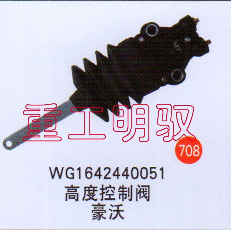 WG1642440051,高度控制阀豪沃,山东陆安明驭汽车零部件有限公司