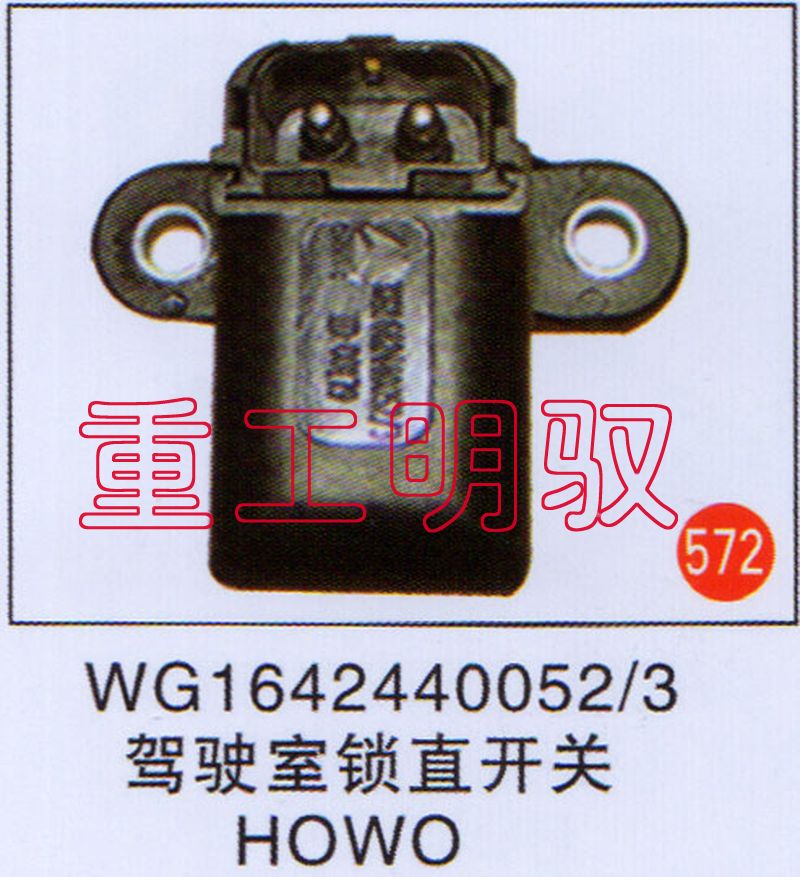 WG1642440052-3,驾驶室锁直开关HOWO,山东陆安明驭汽车零部件有限公司