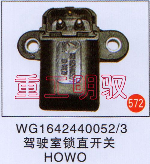 WG1642440052-3,驾驶室锁直开关HOWO,山东陆安明驭汽车零部件有限公司