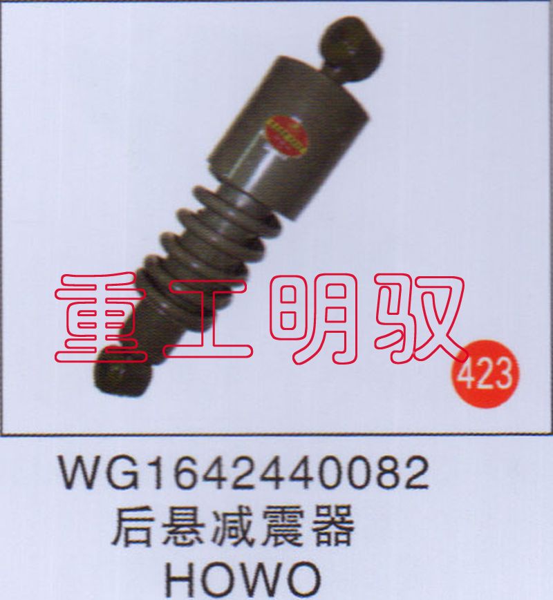 WG1642440082,后悬减震器HOWO,山东陆安明驭汽车零部件有限公司
