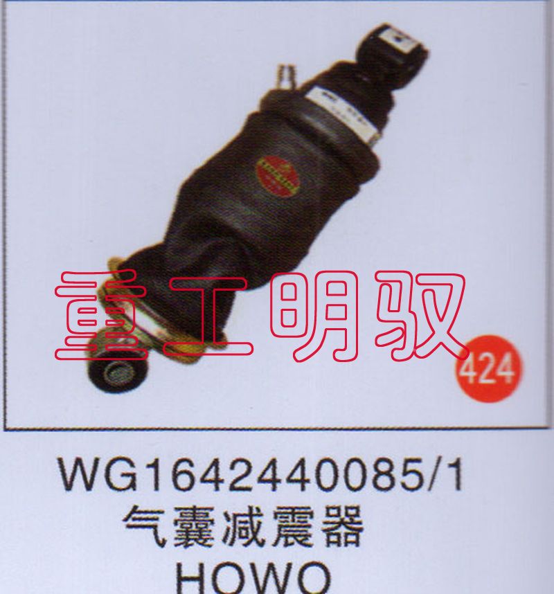 WG1642440085-1,气囊减震器HOWO,山东陆安明驭汽车零部件有限公司