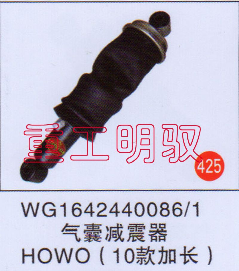 WG1642440086-1,气囊减震器HOWO（10款加长）,山东陆安明驭汽车零部件有限公司