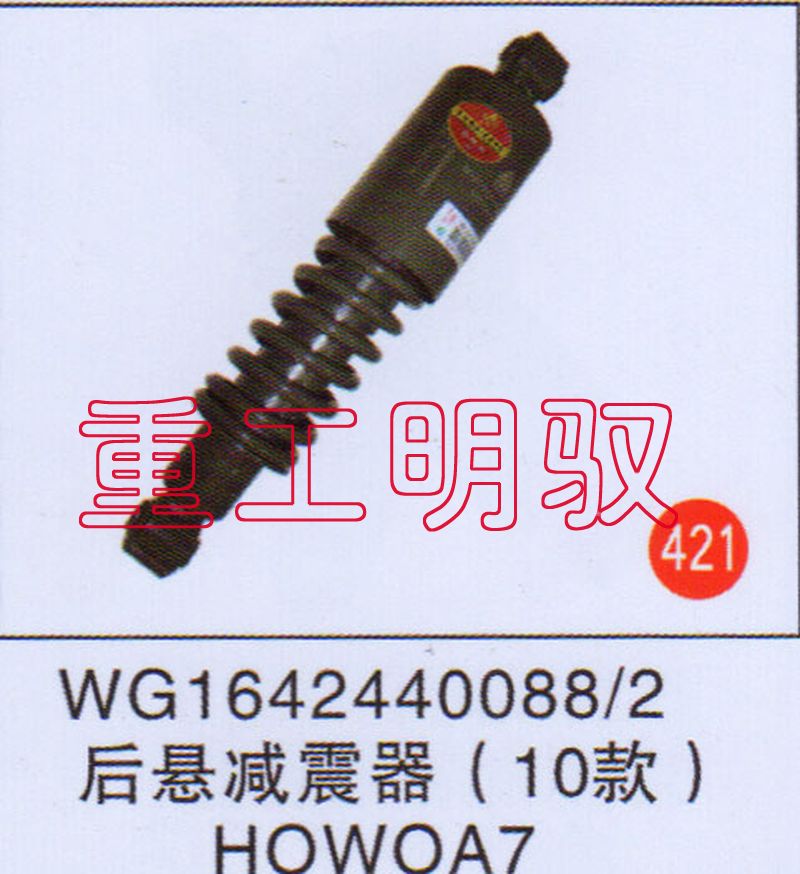 WG1642440088-2,后悬减震器（10款）HOWOA7,山东陆安明驭汽车零部件有限公司
