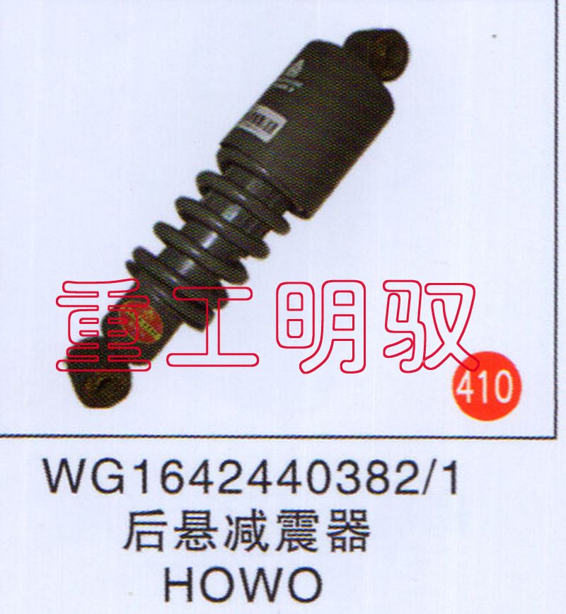 WG1642440382-1,后悬减震器HOWO,山东陆安明驭汽车零部件有限公司