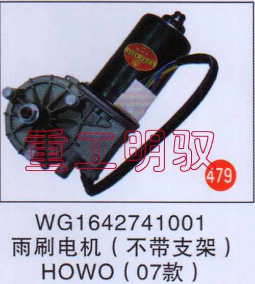 WG1642741001,雨刷电机（不带支架）HOWO（07款）,山东陆安明驭汽车零部件有限公司